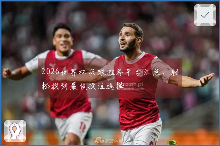 2026世界杯买球推荐平台汇总，轻松找到最佳投注选择