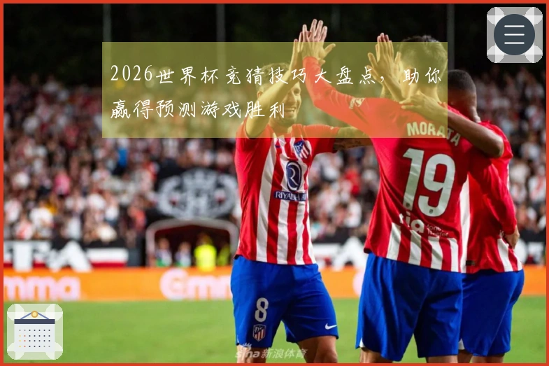 2026世界杯竞猜技巧大盘点，助你赢得预测游戏胜利