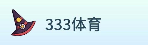 333体育 Logo